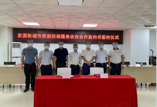 bv伟德官网携手京溪街，按下城市更新 “启动键”