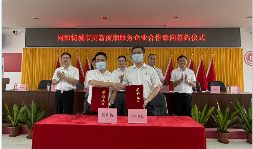 云山东麓 再下一城 bv伟德官网集团与同和街签订城市更新前期服务合作意向书