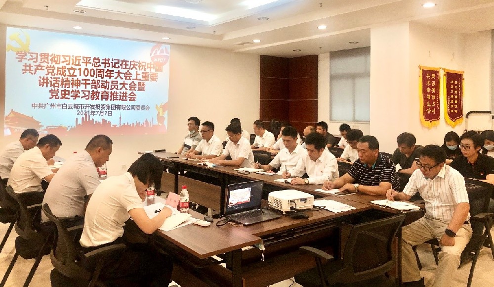 bv伟德官网集团召开学习贯彻习近平总书记在庆祝中国共产党成立100周年大会上重要讲话精神干部动员大会暨党史学习教育推进会