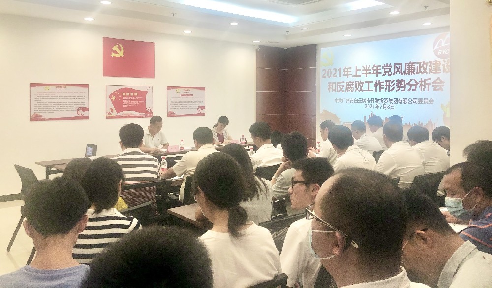 bv伟德官网集团召开2021年上半年党风廉政建设和反腐败工作形势分析会