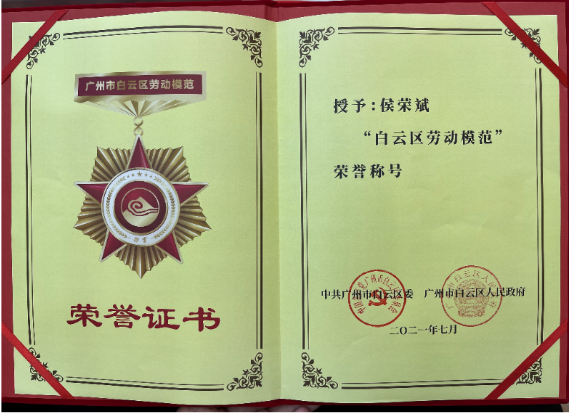 喜报！bv伟德官网集团侯荣斌获白云区“劳动模范”称号