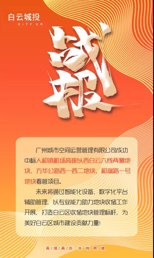 子公司丨城市空间公司成功中标白云区人和镇国土储备看管项目