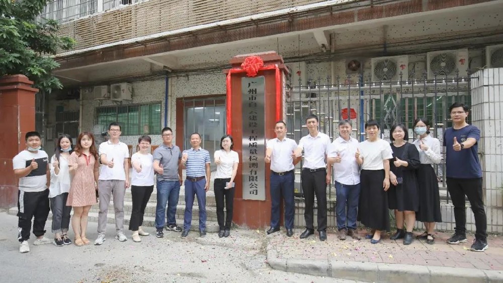 子公司丨广州市白云建设工程质量检测有限公司正式揭牌!