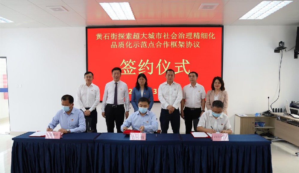 签署协议！黄石街、江夏联社、bv伟德官网共同探索超大城市社会治理精细化品质化区级示范点