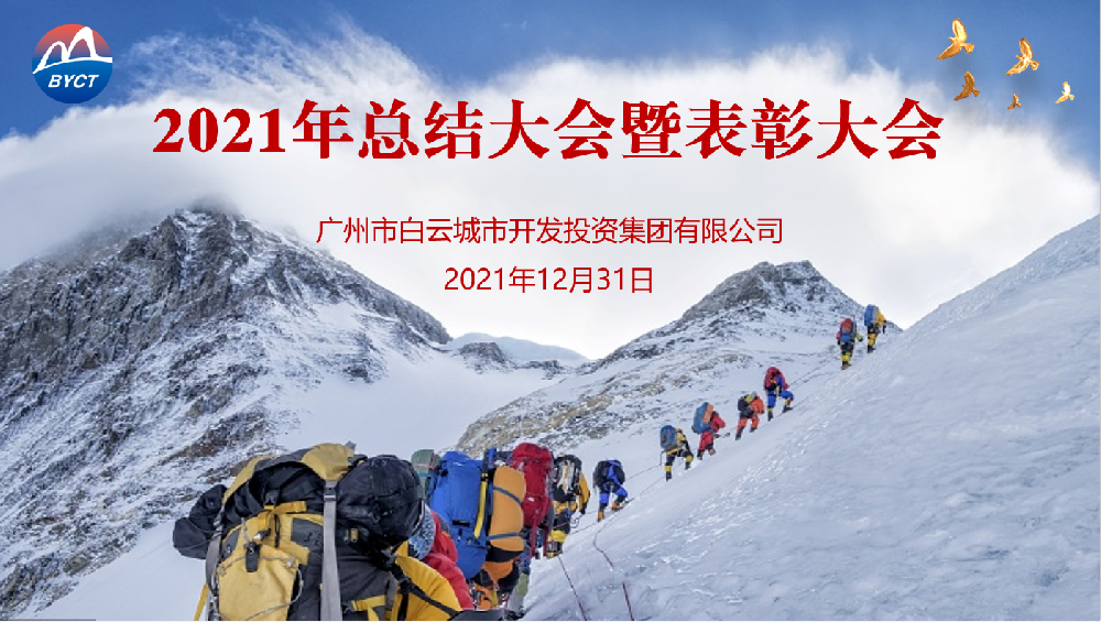 踔厉奋发开新局，笃行致远谋发展——bv伟德官网集团召开2021年度工作总结会议